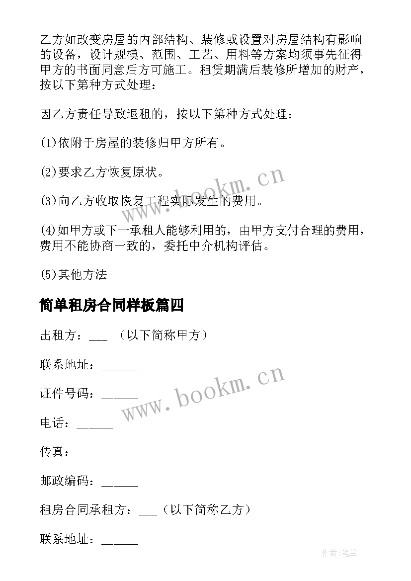 2023年简单租房合同样板(汇总5篇)