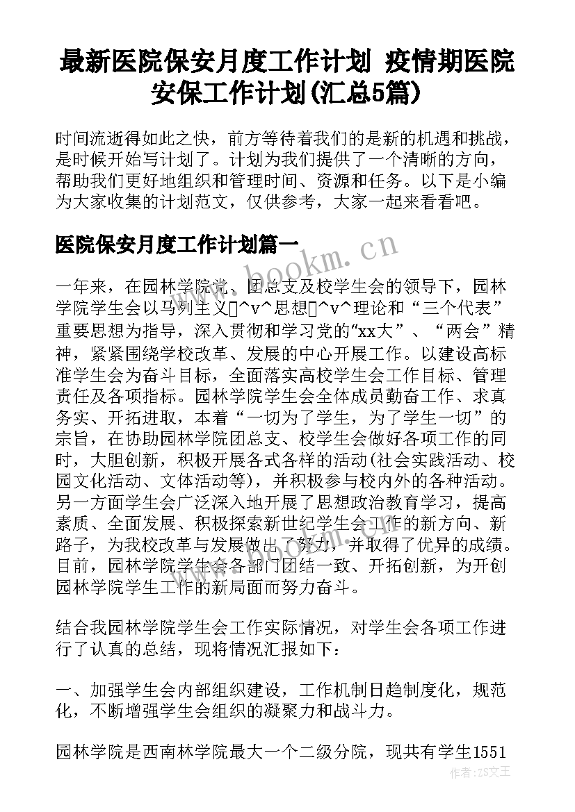 最新医院保安月度工作计划 疫情期医院安保工作计划(汇总5篇)