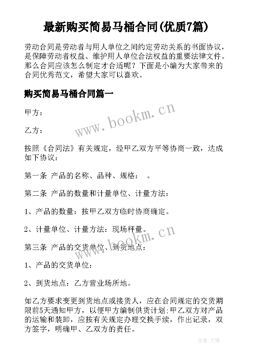 最新购买简易马桶合同(优质7篇)