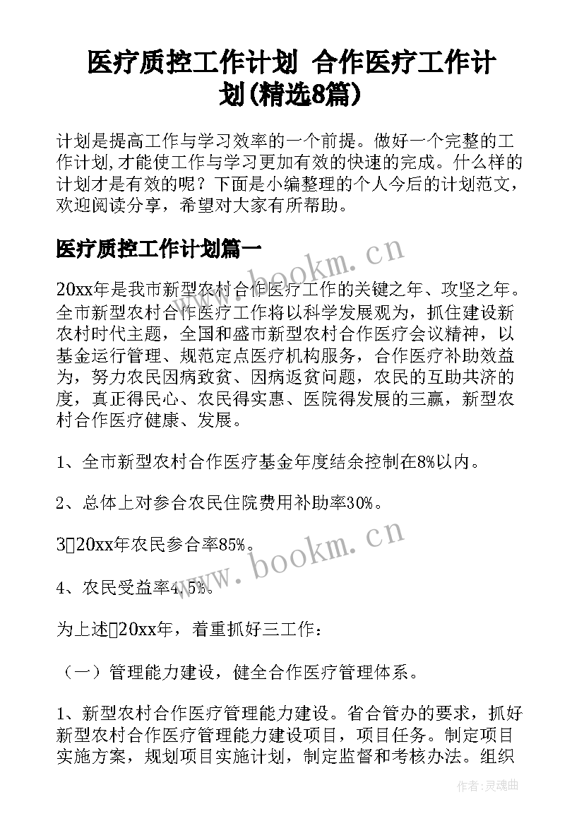 医疗质控工作计划 合作医疗工作计划(精选8篇)