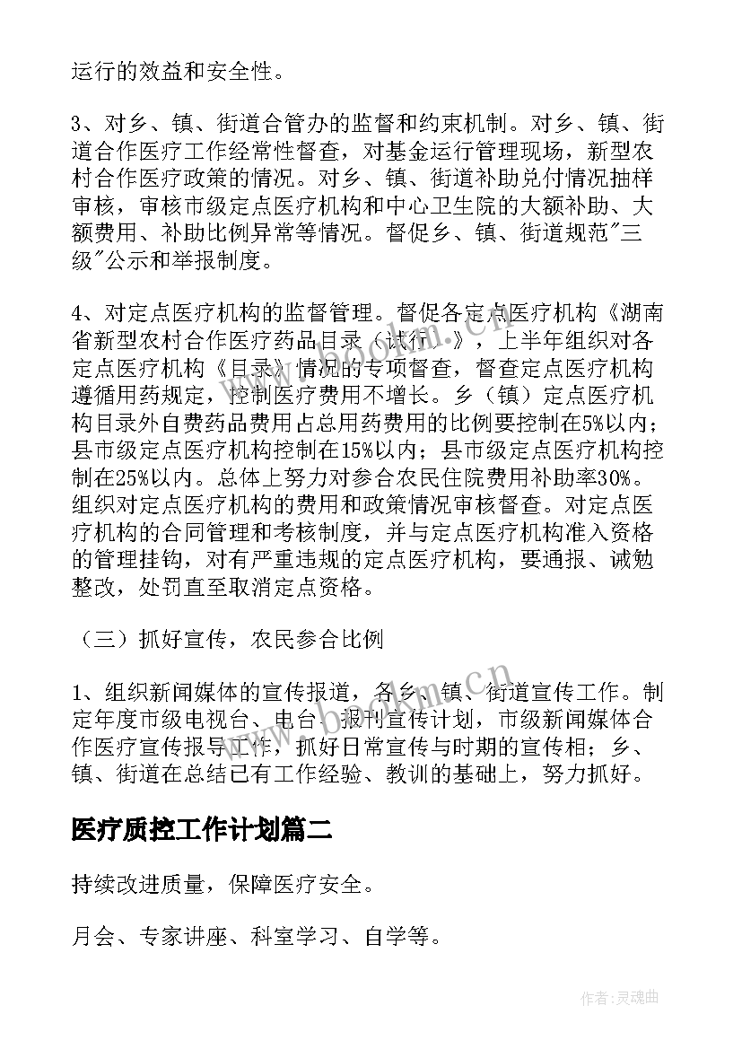 医疗质控工作计划 合作医疗工作计划(精选8篇)