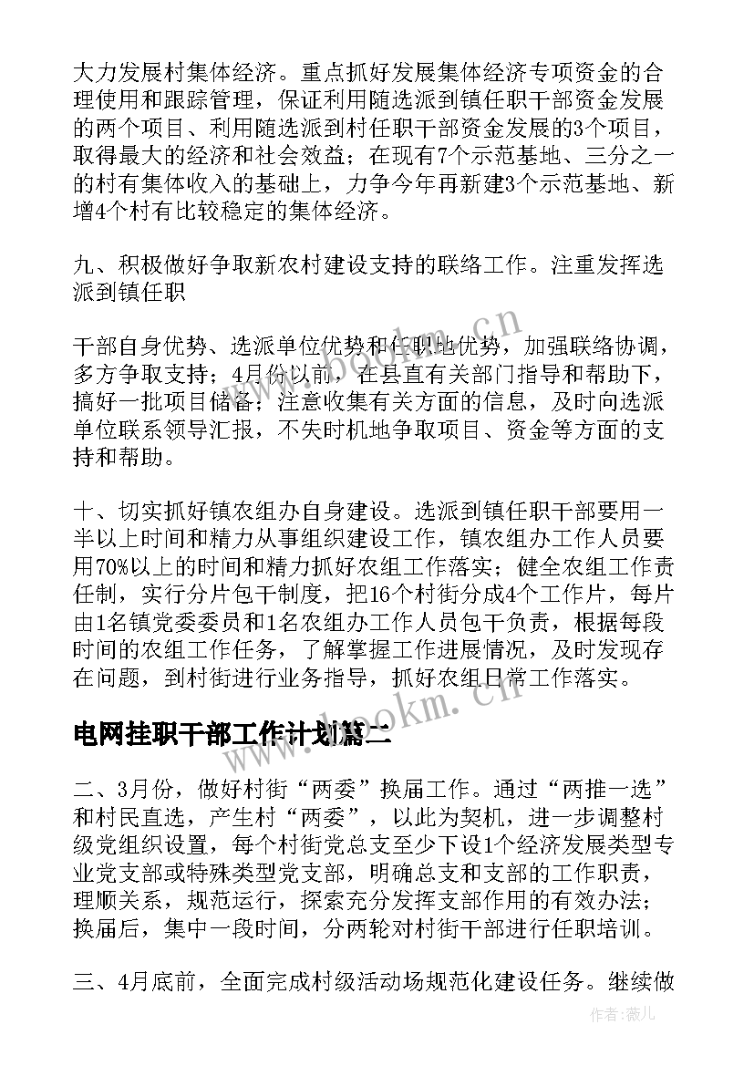 最新电网挂职干部工作计划 选派干部乡镇挂职个人工作计划(优质5篇)