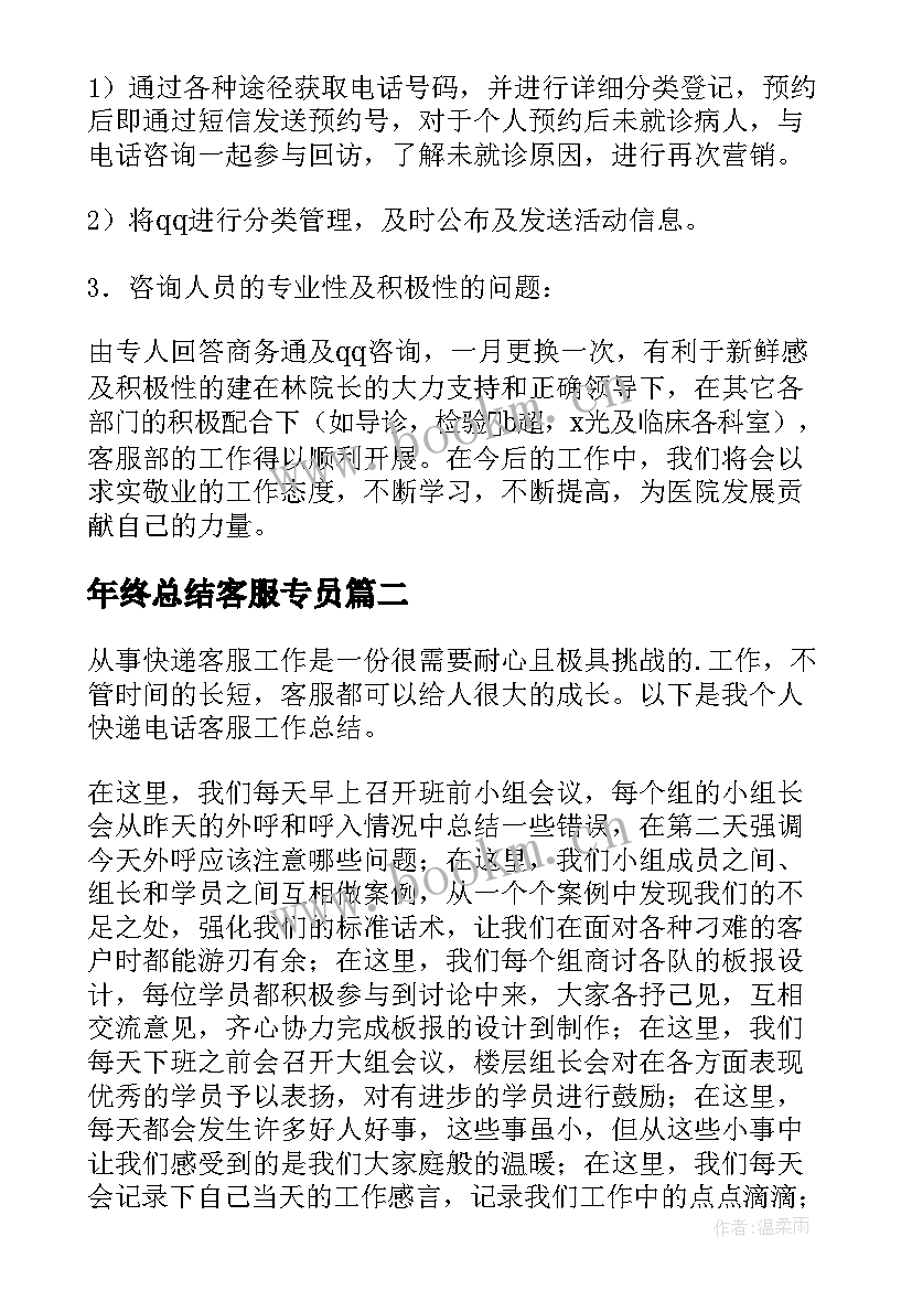 2023年年终总结客服专员 客服年终工作总结(优秀5篇)