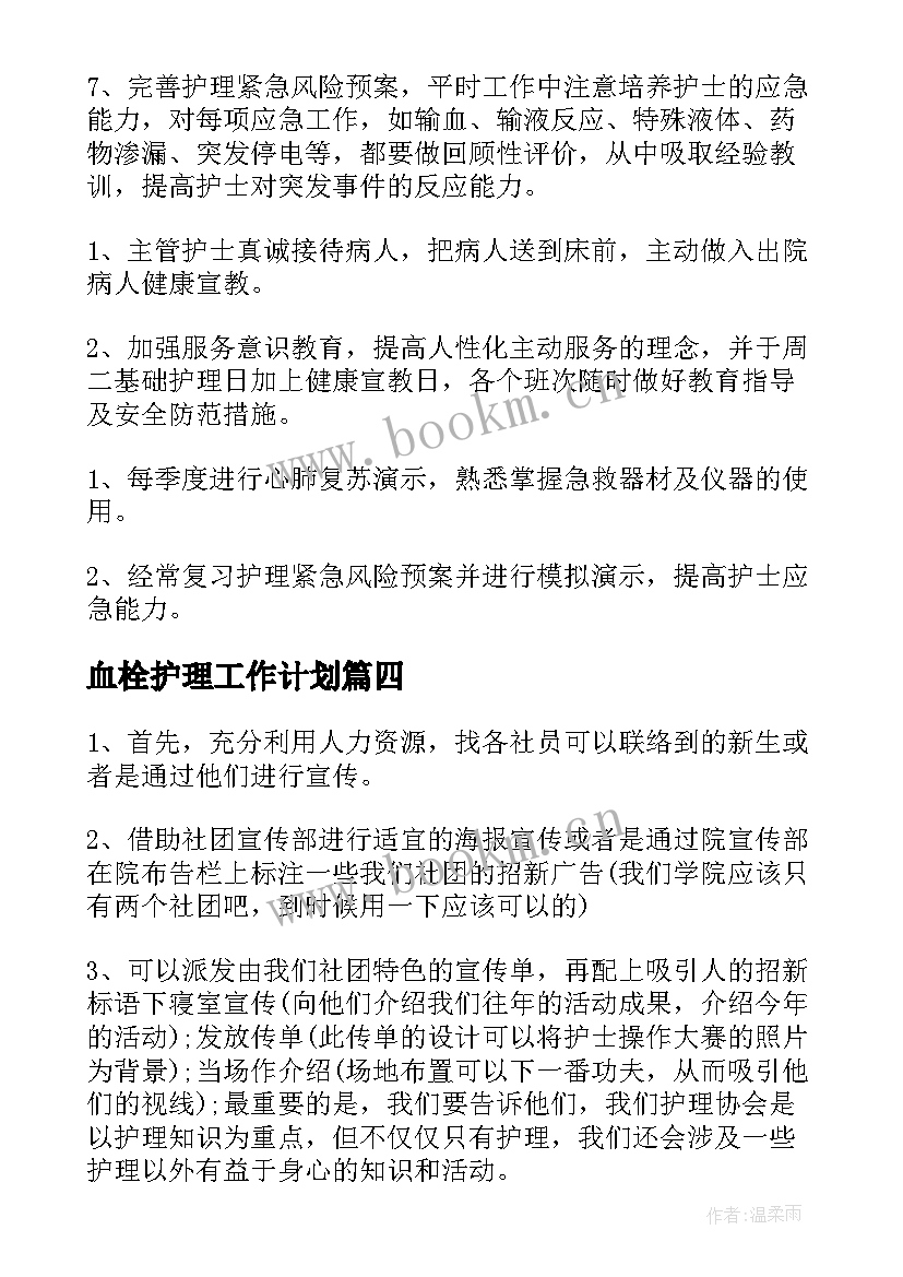 2023年血栓护理工作计划(优质5篇)