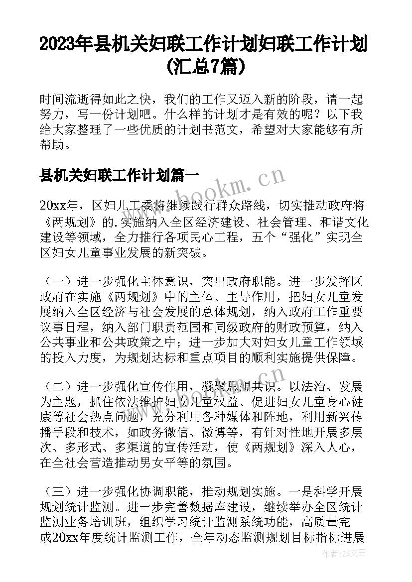 2023年县机关妇联工作计划 妇联工作计划(汇总7篇)