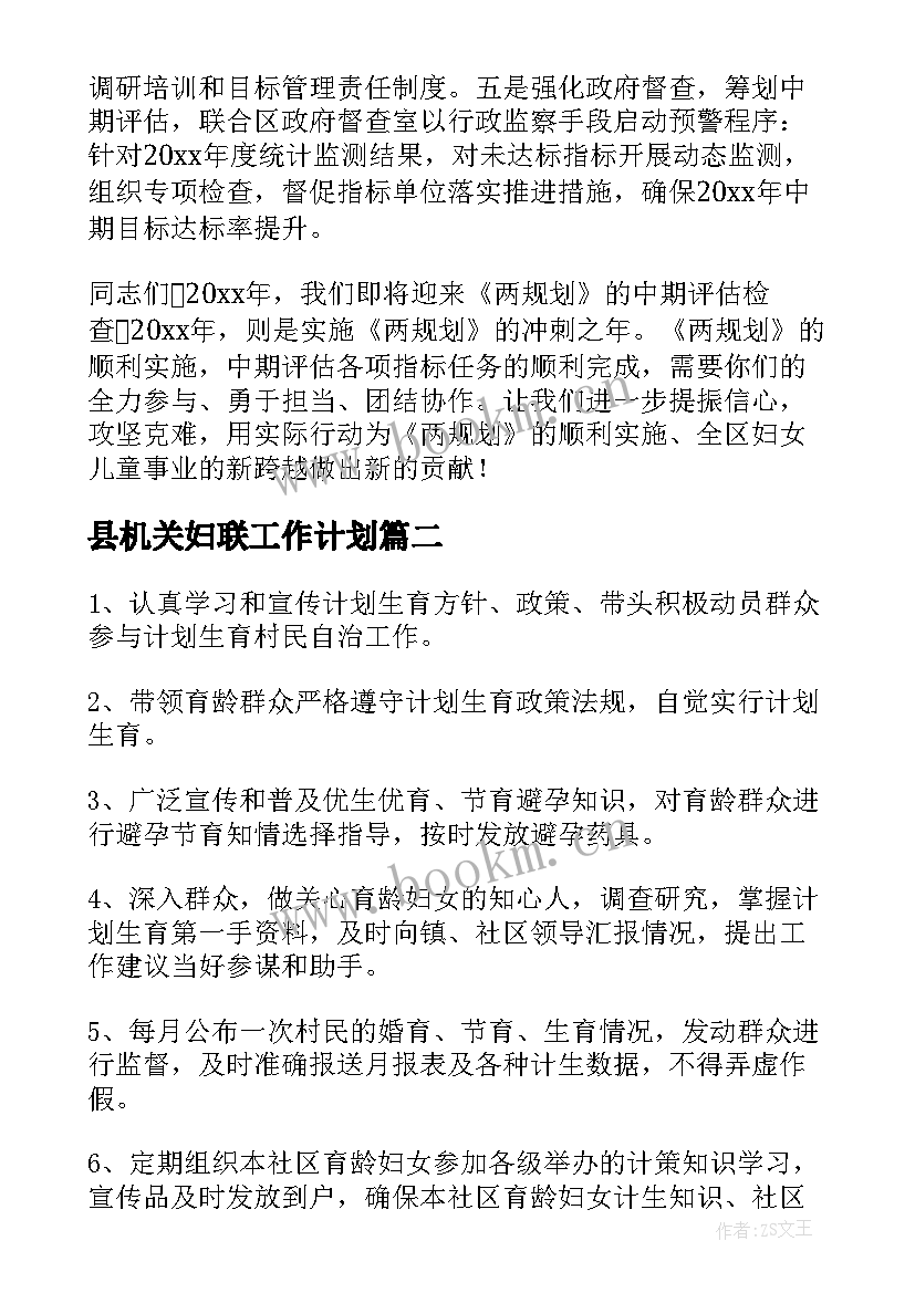 2023年县机关妇联工作计划 妇联工作计划(汇总7篇)