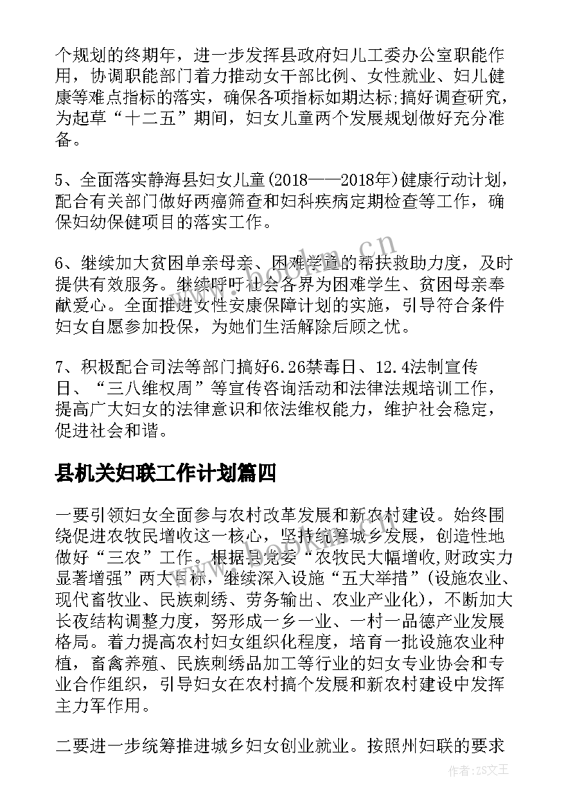 2023年县机关妇联工作计划 妇联工作计划(汇总7篇)