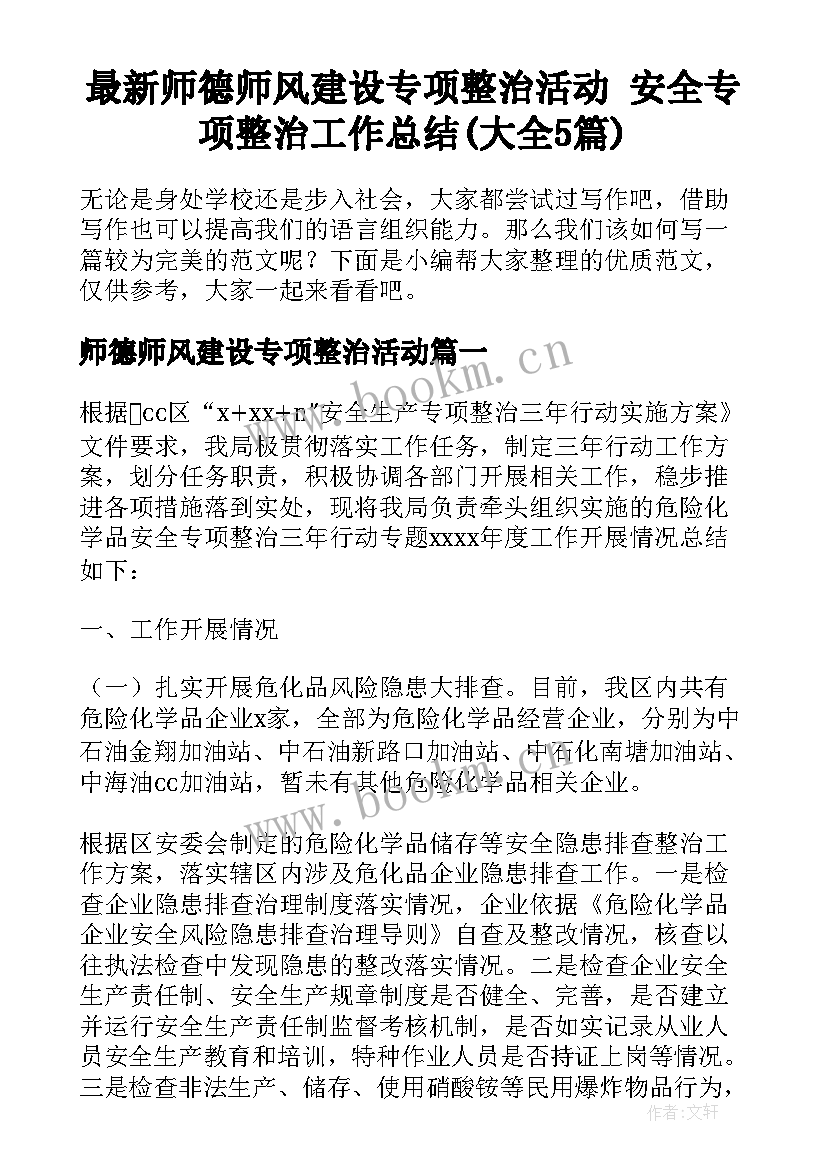 最新师德师风建设专项整治活动 安全专项整治工作总结(大全5篇)