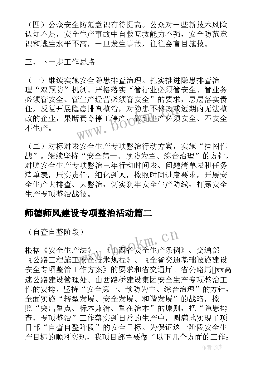 最新师德师风建设专项整治活动 安全专项整治工作总结(大全5篇)