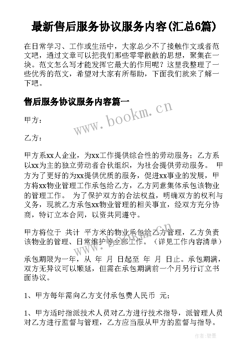 最新售后服务协议服务内容(汇总6篇)