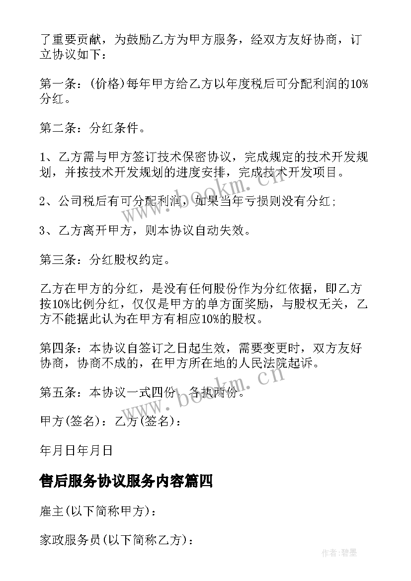 最新售后服务协议服务内容(汇总6篇)