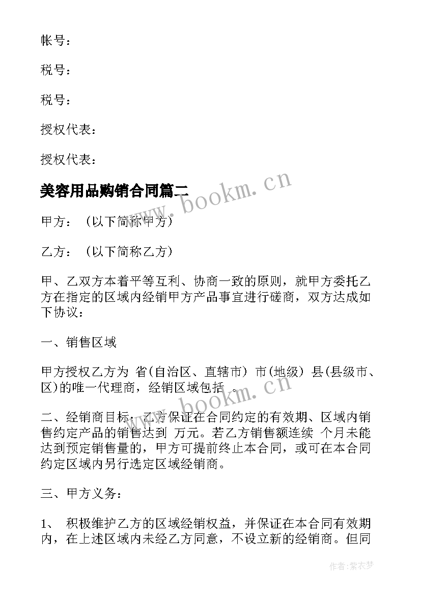 最新美容用品购销合同(通用8篇)