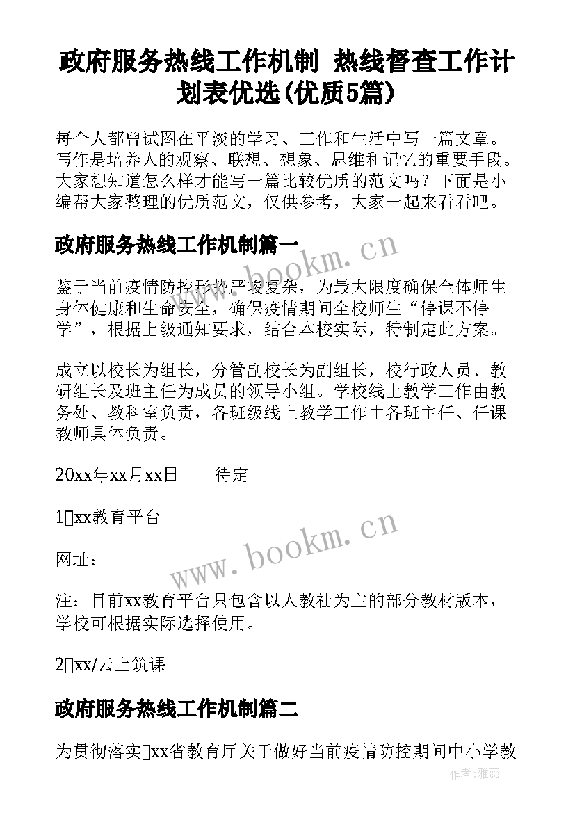 政府服务热线工作机制 热线督查工作计划表优选(优质5篇)