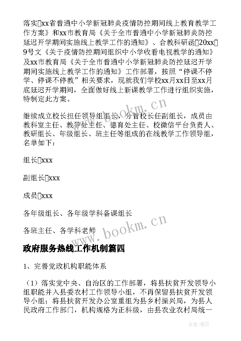 政府服务热线工作机制 热线督查工作计划表优选(优质5篇)