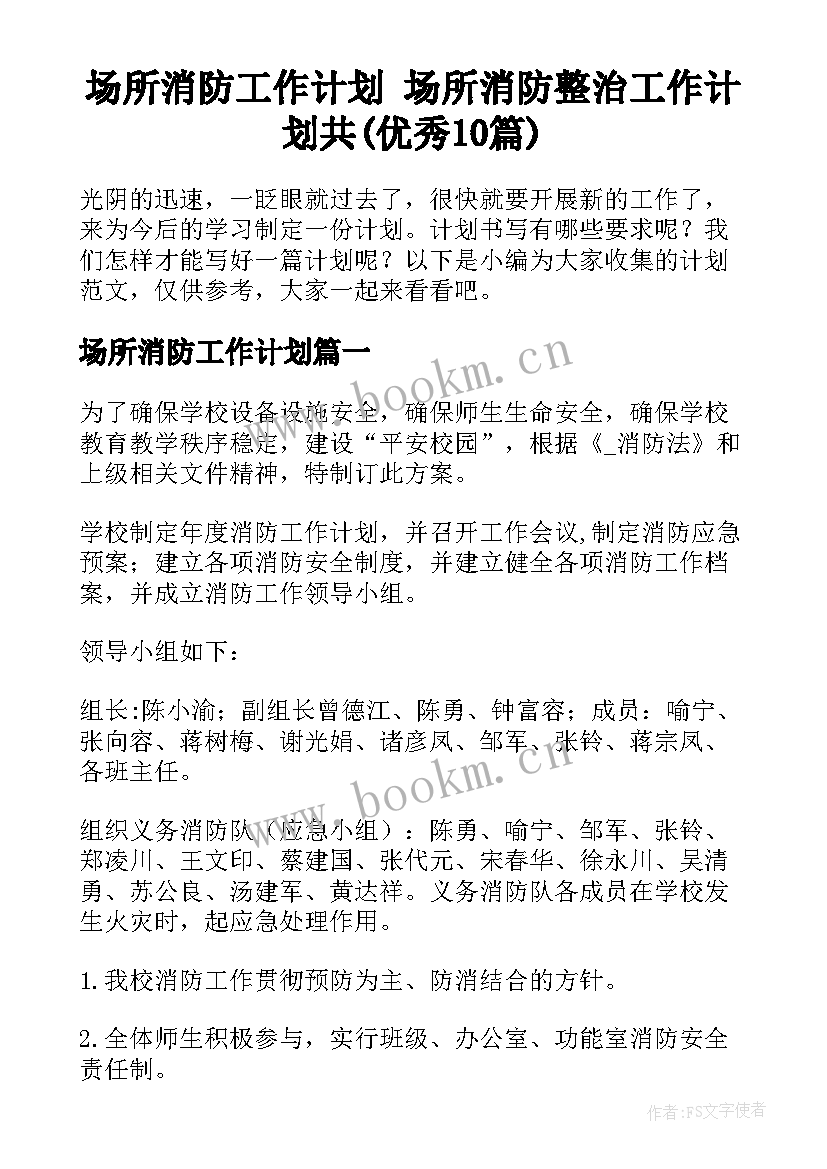 场所消防工作计划 场所消防整治工作计划共(优秀10篇)