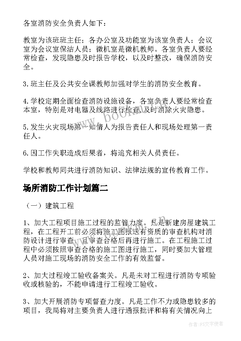 场所消防工作计划 场所消防整治工作计划共(优秀10篇)