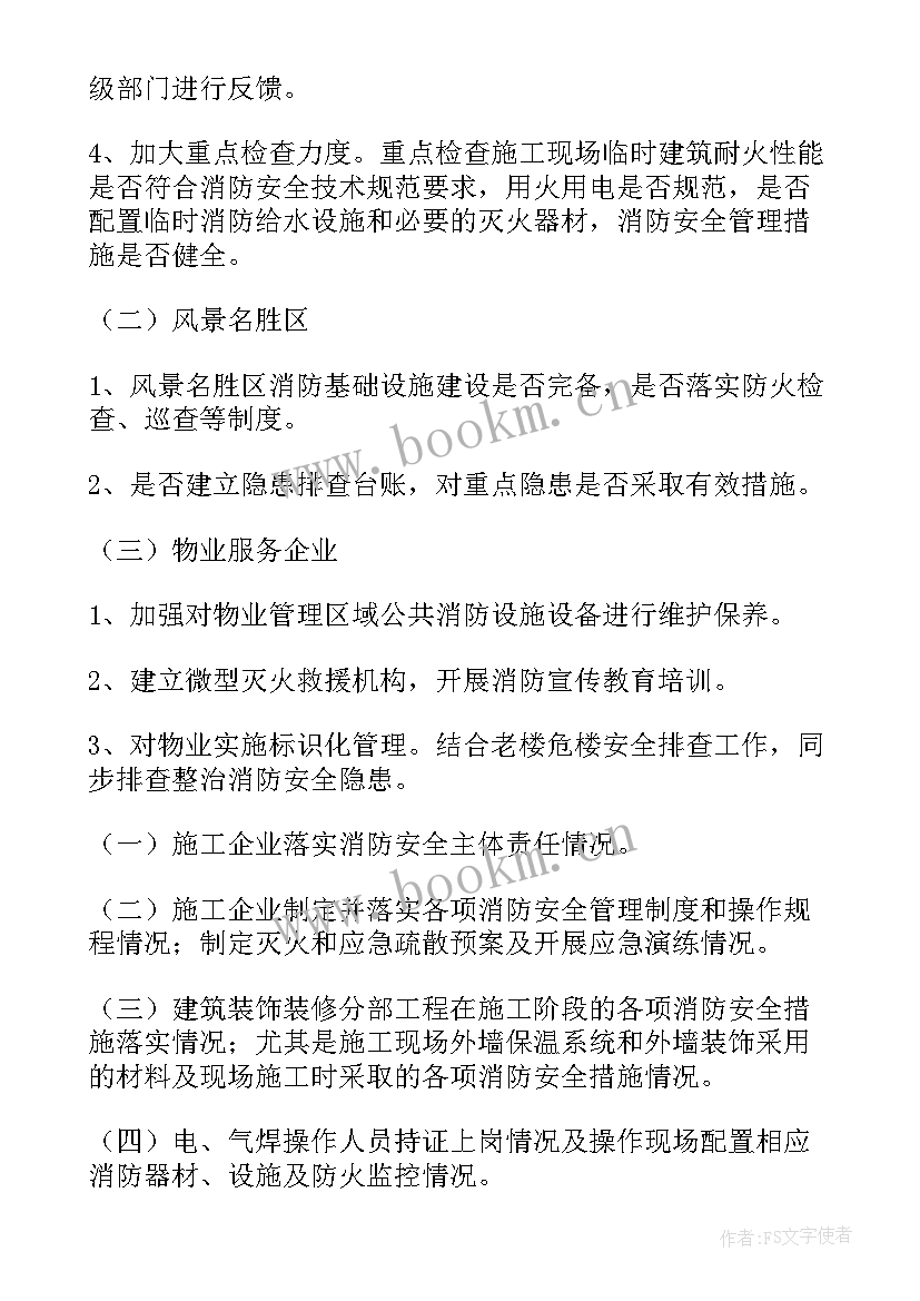 场所消防工作计划 场所消防整治工作计划共(优秀10篇)