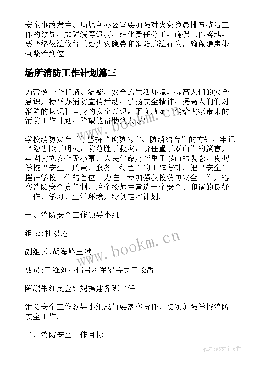 场所消防工作计划 场所消防整治工作计划共(优秀10篇)