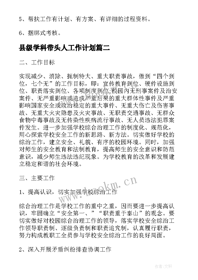 县级学科带头人工作计划(通用7篇)