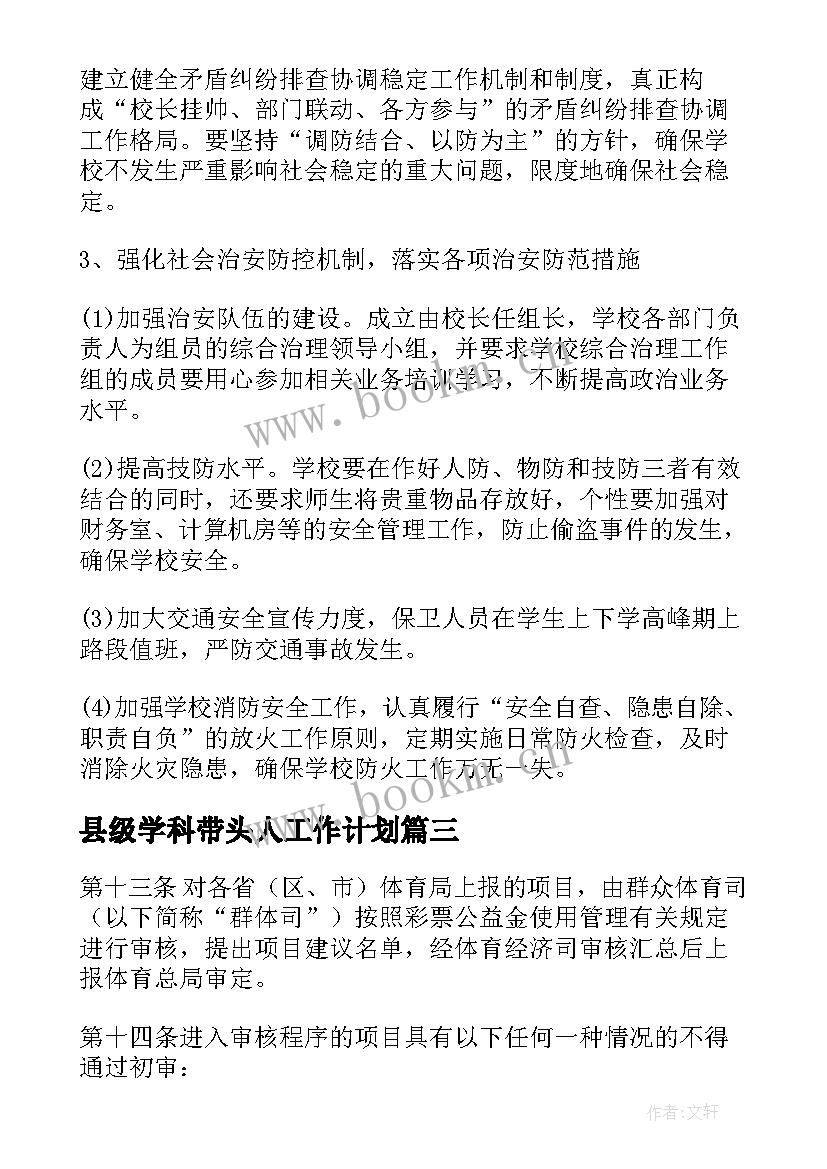 县级学科带头人工作计划(通用7篇)