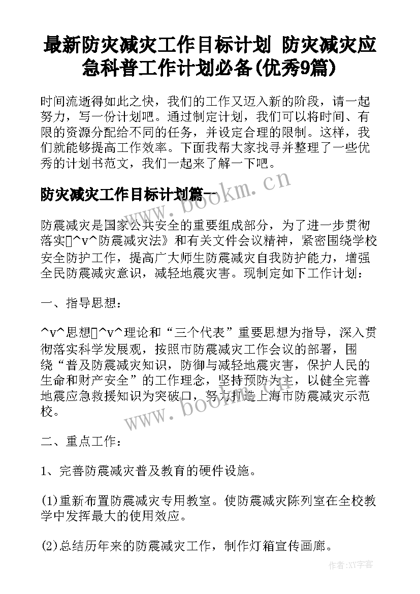 最新防灾减灾工作目标计划 防灾减灾应急科普工作计划必备(优秀9篇)