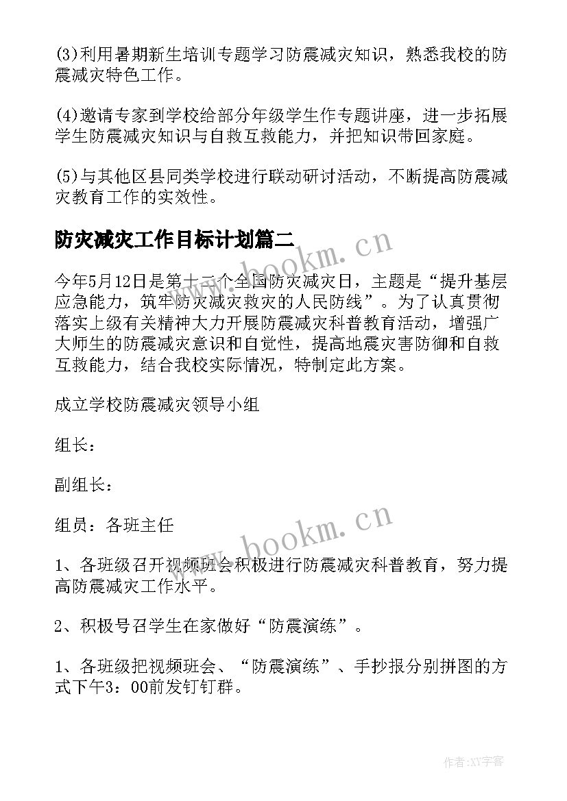 最新防灾减灾工作目标计划 防灾减灾应急科普工作计划必备(优秀9篇)