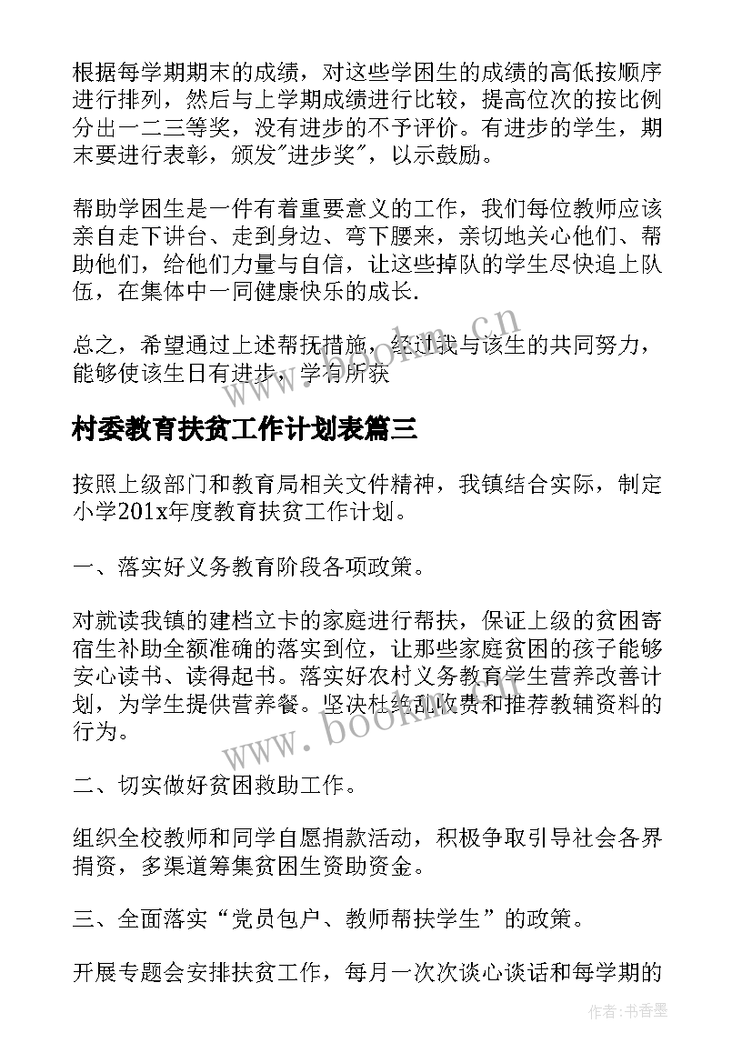 最新村委教育扶贫工作计划表(精选5篇)