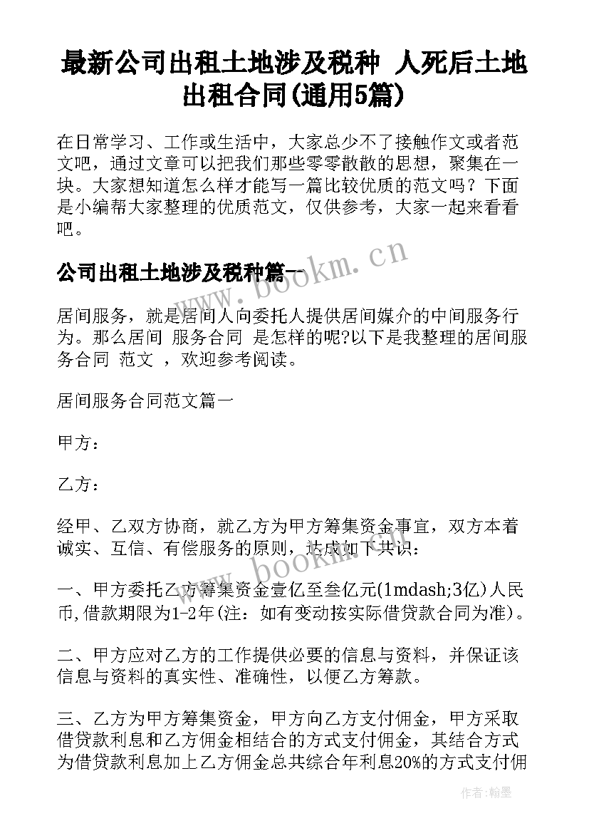 最新公司出租土地涉及税种 人死后土地出租合同(通用5篇)