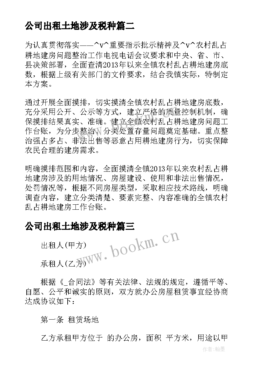 最新公司出租土地涉及税种 人死后土地出租合同(通用5篇)