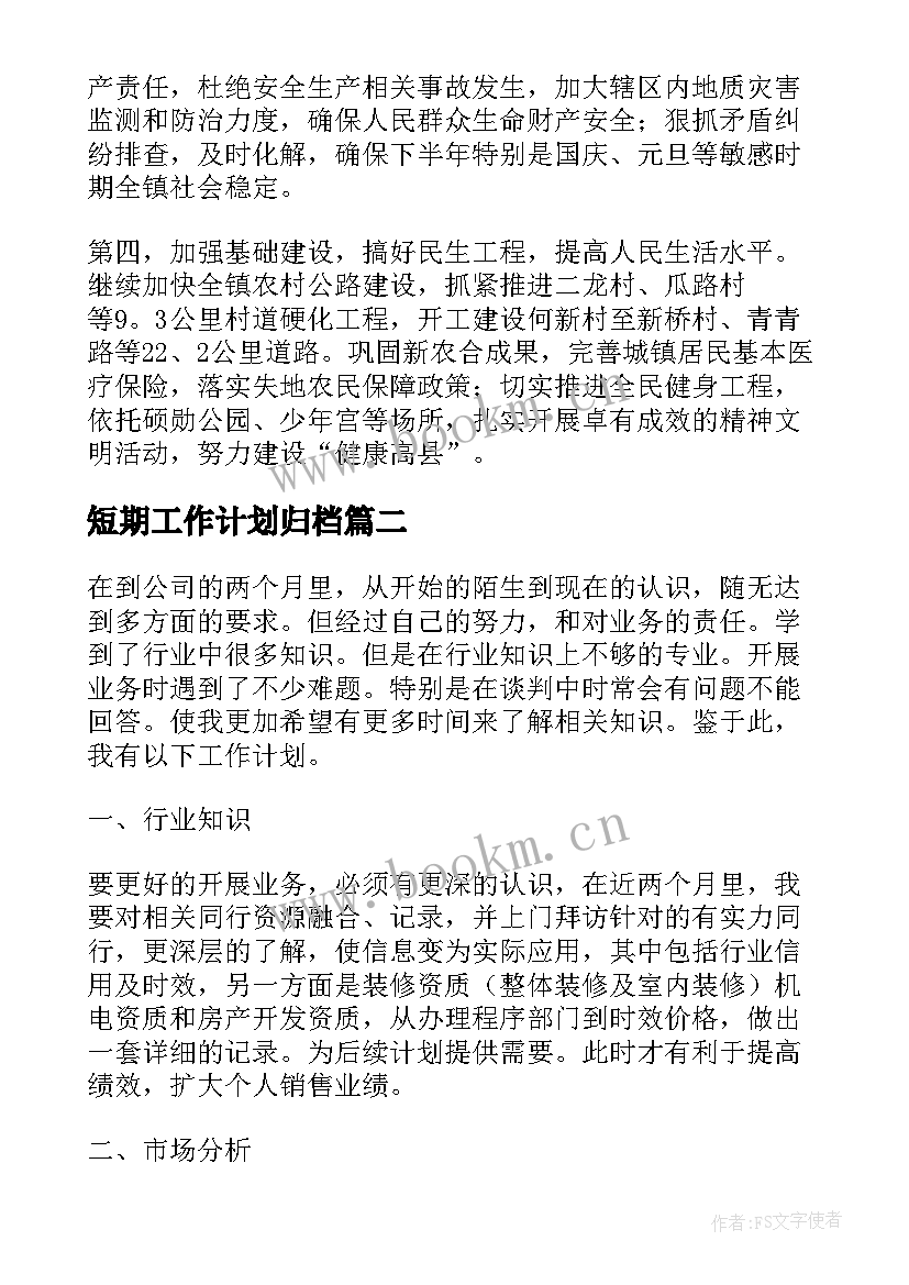 2023年短期工作计划归档 下半年短期工作计划(汇总5篇)