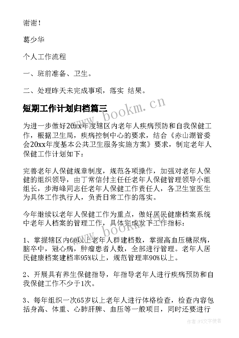 2023年短期工作计划归档 下半年短期工作计划(汇总5篇)