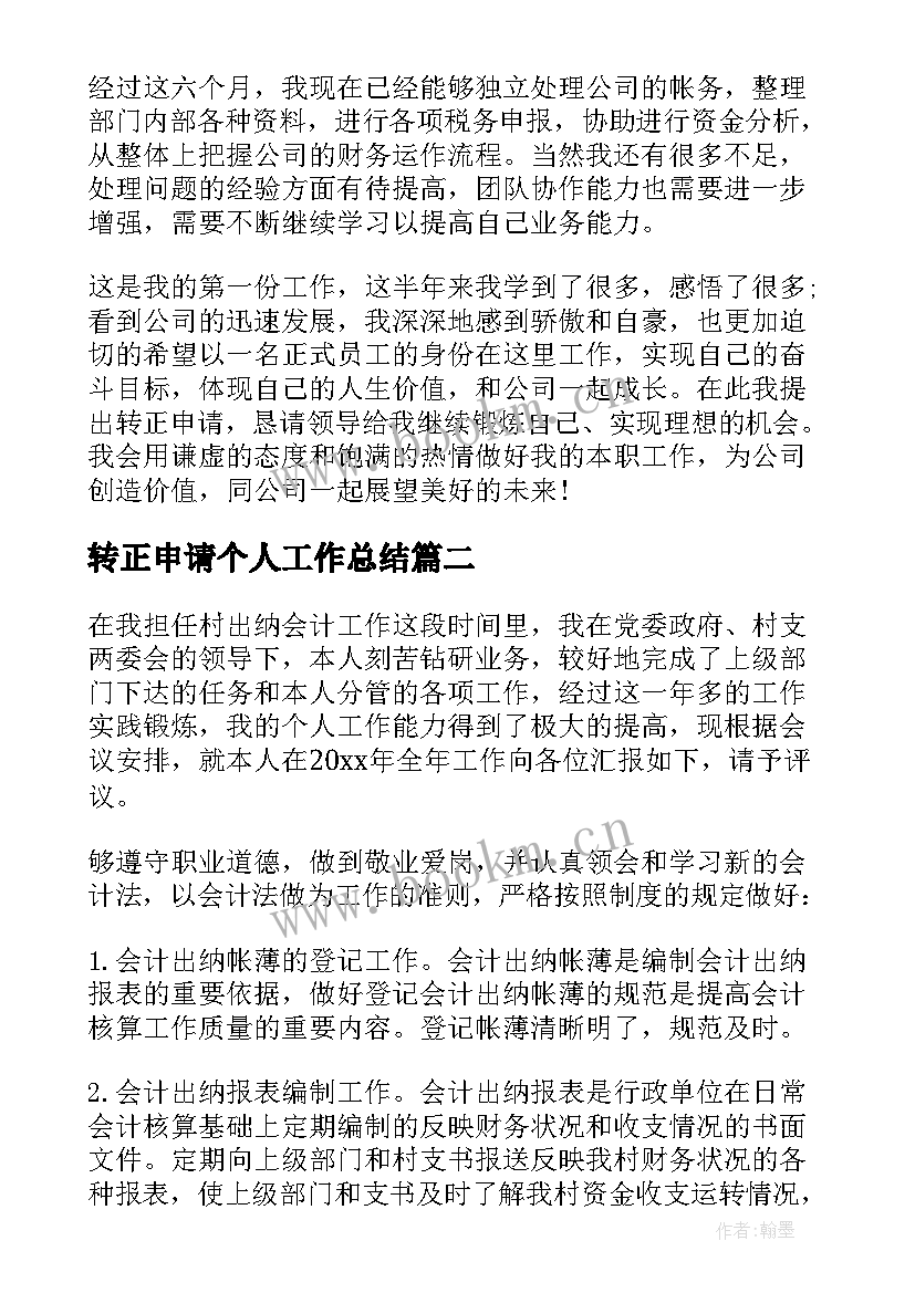 转正申请个人工作总结(大全10篇)