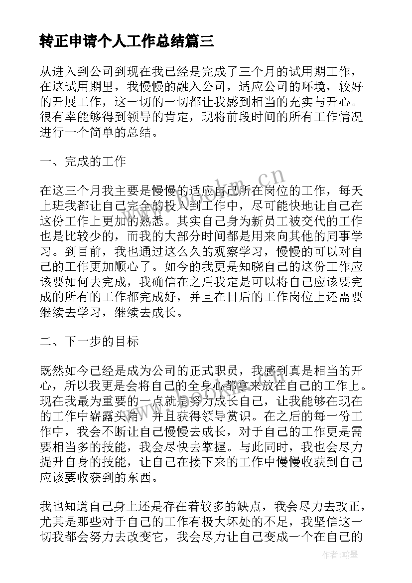 转正申请个人工作总结(大全10篇)