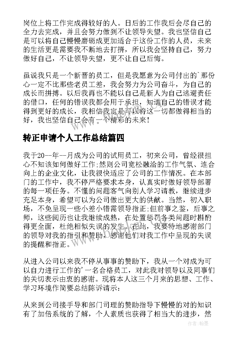 转正申请个人工作总结(大全10篇)