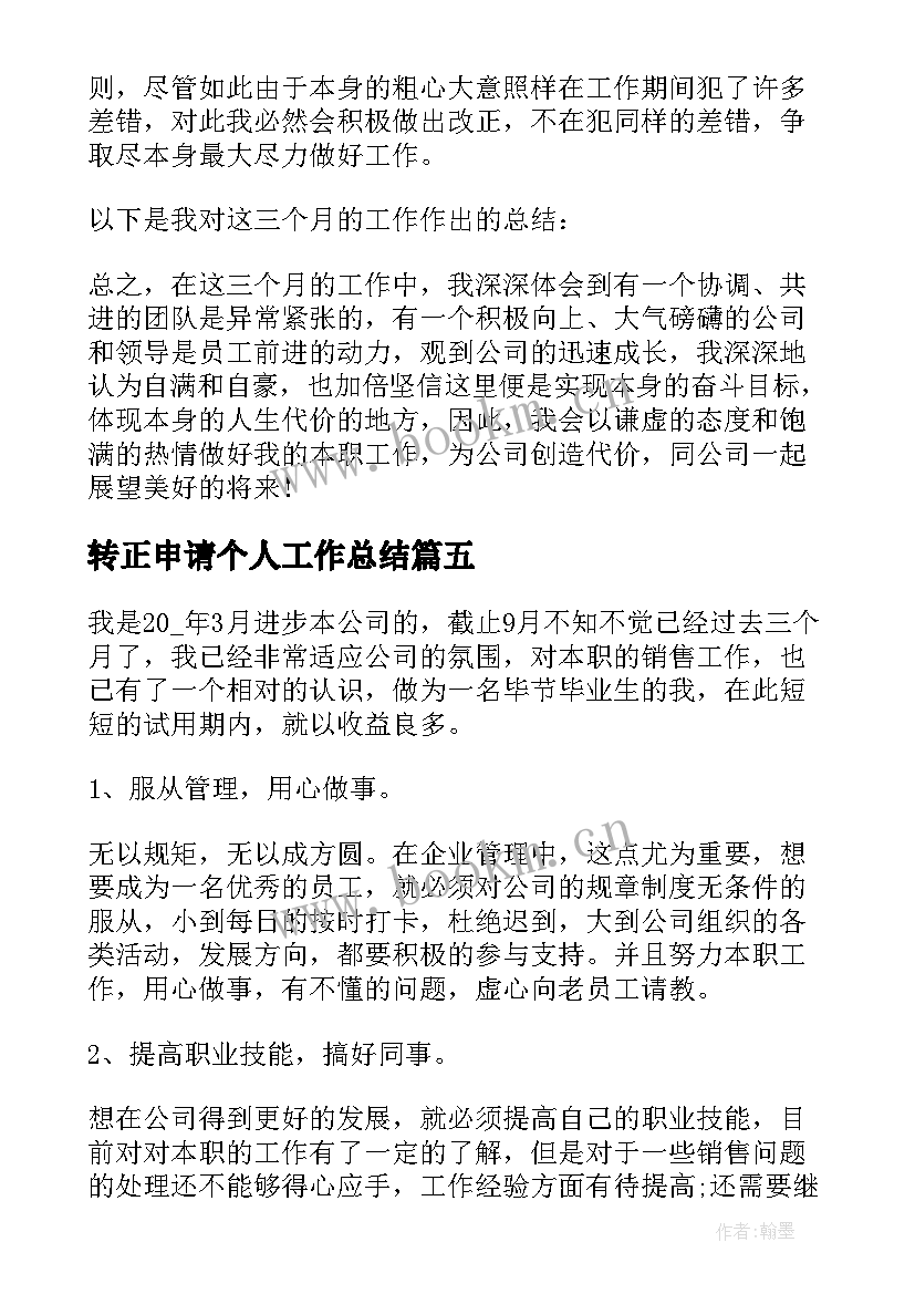 转正申请个人工作总结(大全10篇)