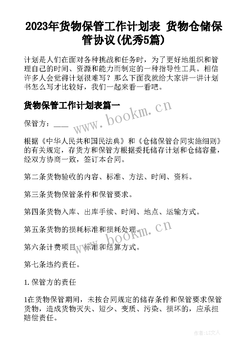 2023年货物保管工作计划表 货物仓储保管协议(优秀5篇)