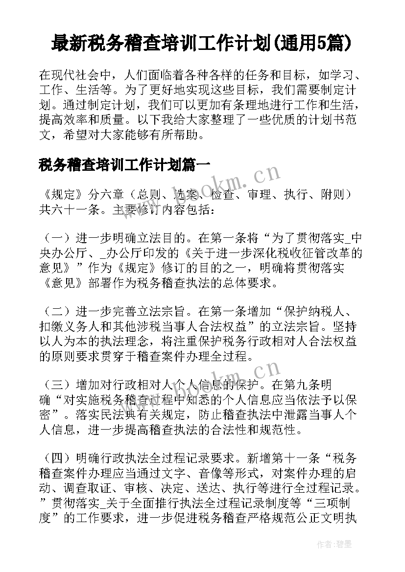 最新税务稽查培训工作计划(通用5篇)