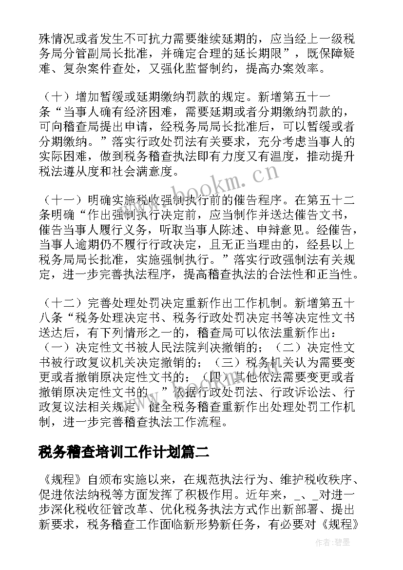 最新税务稽查培训工作计划(通用5篇)