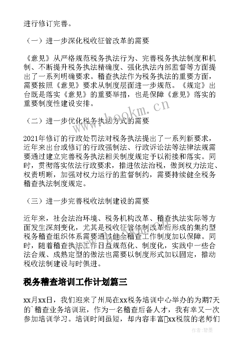 最新税务稽查培训工作计划(通用5篇)