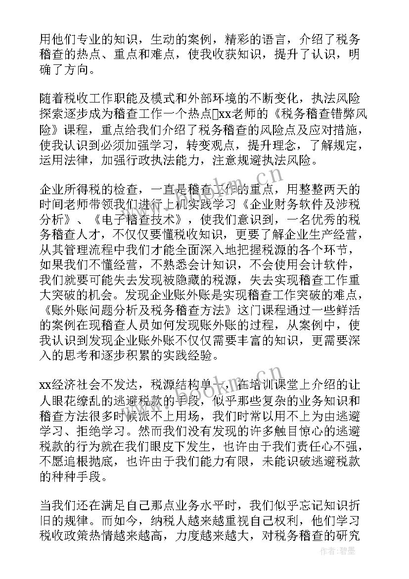 最新税务稽查培训工作计划(通用5篇)