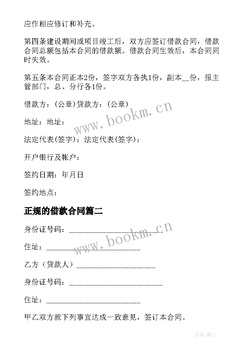 正规的借款合同 正规借款合同(优秀7篇)