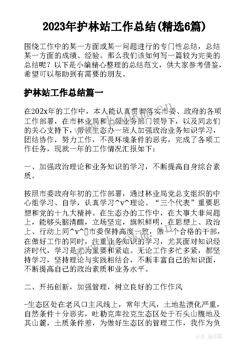 2023年护林站工作总结(精选6篇)