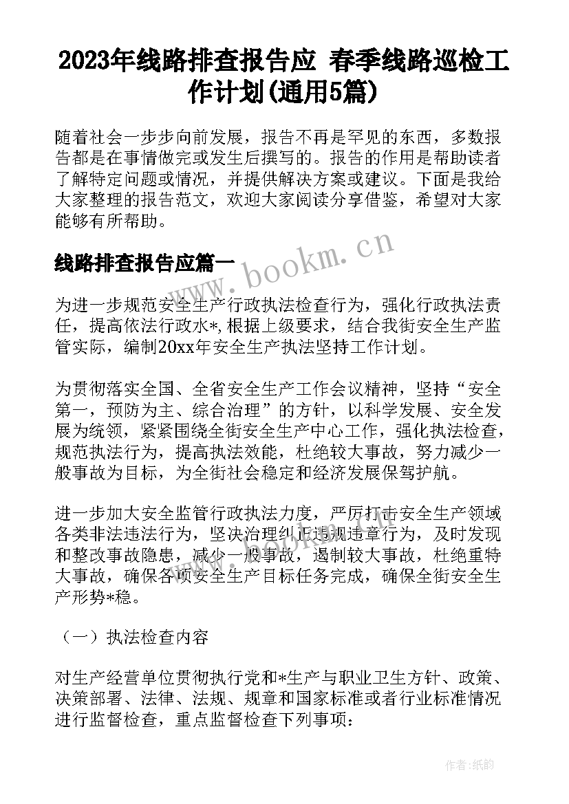 2023年线路排查报告应 春季线路巡检工作计划(通用5篇)