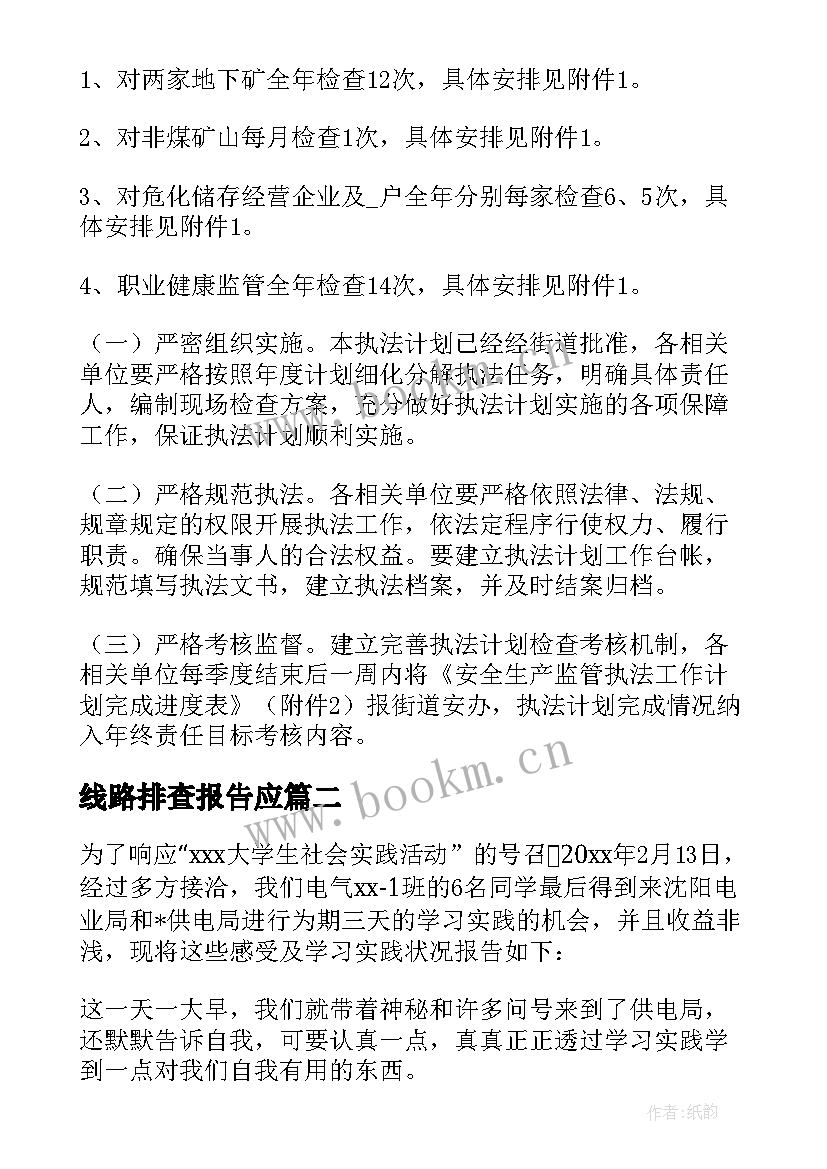 2023年线路排查报告应 春季线路巡检工作计划(通用5篇)