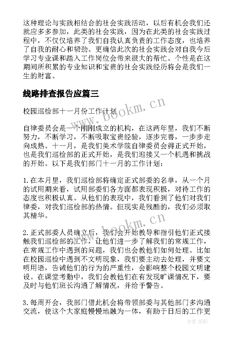 2023年线路排查报告应 春季线路巡检工作计划(通用5篇)