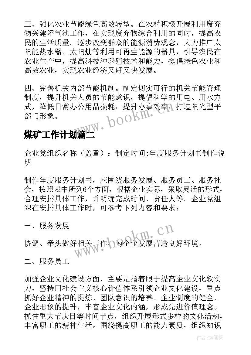 煤矿工作计划(汇总6篇)