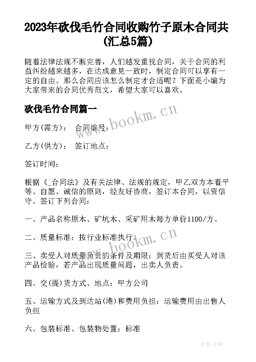 2023年砍伐毛竹合同 收购竹子原木合同共(汇总5篇)