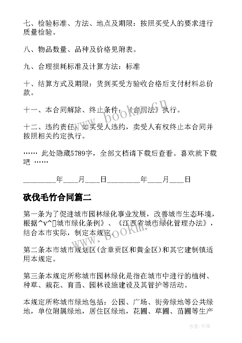 2023年砍伐毛竹合同 收购竹子原木合同共(汇总5篇)