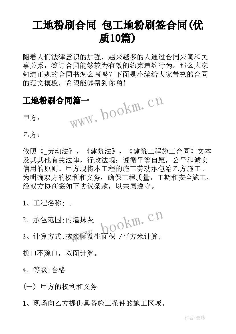 工地粉刷合同 包工地粉刷签合同(优质10篇)