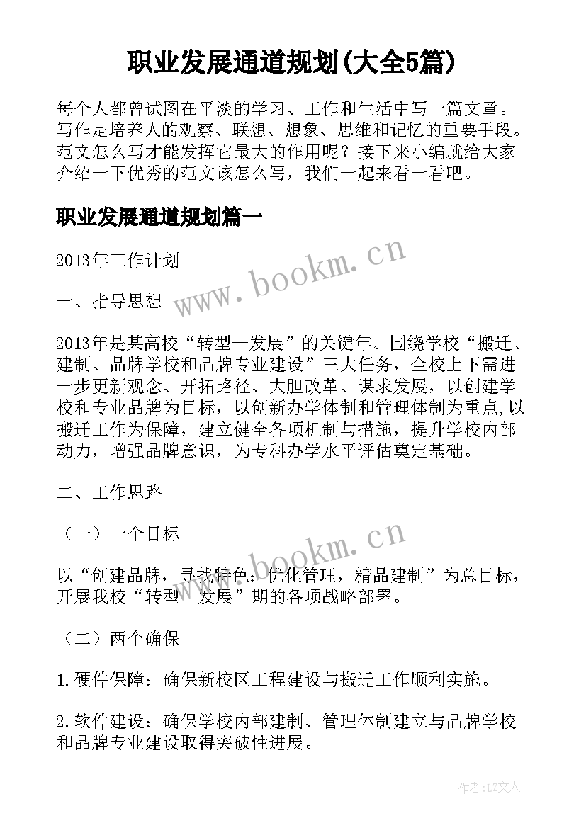 职业发展通道规划(大全5篇)